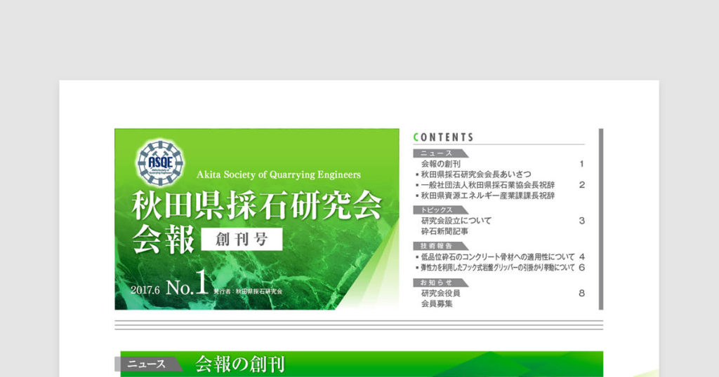 秋田県採石研究会会報 2017.6 No.1