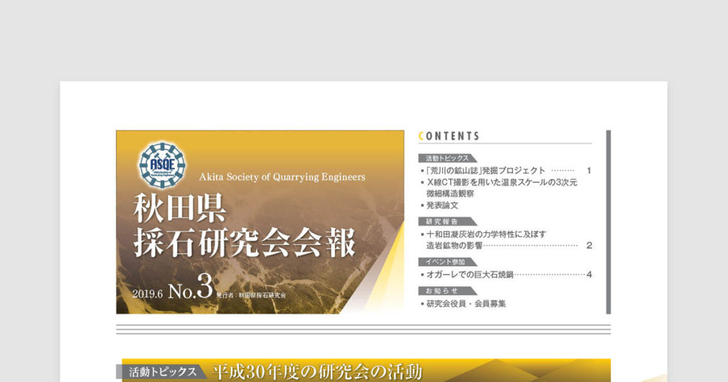 秋田県採石研究会会報 2019.6 No.3