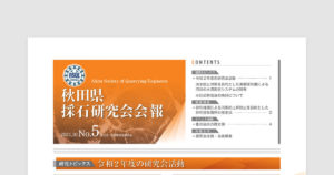 秋田県採石研究会会報 2021.10 No.5
