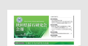 秋田県採石研究会会報 2022.10 No.6