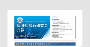 秋田県採石研究会会報 2023.11 No.7