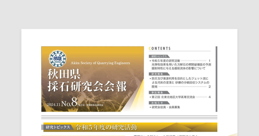 秋田県採石研究会会報 2024.11 No.8