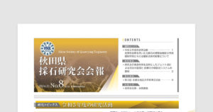 秋田県採石研究会会報 2024.11 No.8